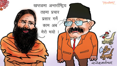लु, रामदेव कमरेड ! हामी मिलेरै अघि बढौँ, जीत मने सुनिश्चित छ !?