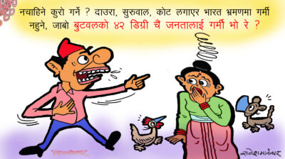 राजनीतिक दाउपेचको डिग्री ८० मा पुगिसक्यो ! जाबो ४२ डिग्रीको चिन्ता !?