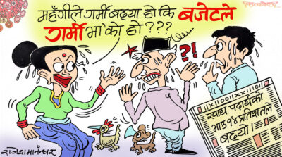 महँगी, गर्मी र बजेटको त्रिपक्षीय गठबन्धन ! थेग्नै गाह्रो भो !?