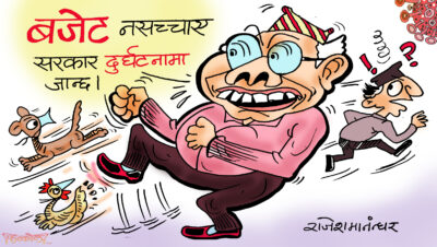 सच्चिनु पर्ने त बजेट मात्र हो र ! सरकार, पार्टी र नेता कहिले सच्चिने ?! सच्चिनु पर्ने त बजेट मात्र हो र ! सरकार, पार्टी र नेता कहिले सच्चिने ?!