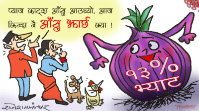 प्याज काट्दा हैन, अब त किन्दा नै आँखाबाट आँसु झर्ने भो सरकार !!?