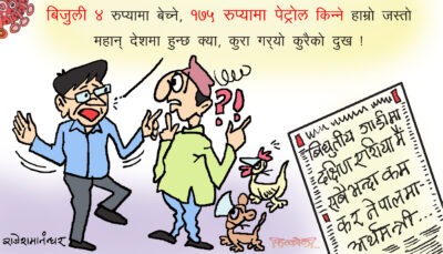 हाम्री सरकार-आमा साह्रै नै बाठी छन् ! पीठोसँग चामल साटिछन् !!