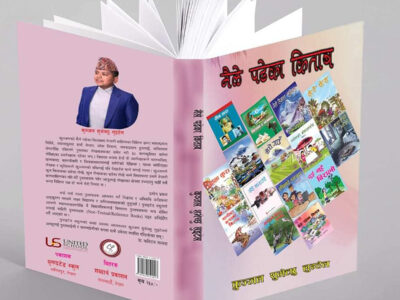 बालस्रष्टा कुञ्जलको ‘मैले पढेका किताब’ लोकार्पित बालस्रष्टा कुञ्जलको ‘मैले पढेका किताब’ लोकार्पित