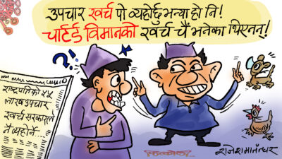 उपचार खर्च हैन, हैन ! यो त चार्टर्ड विमानको भाडा मात्र तिरिदिएकाे हाे !