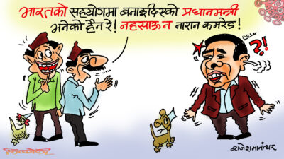 हैन, हाम्रा प्रधानमन्त्री अरुअरुले नै बनाइदिँदा रेछन् ? ए अचम्म !!