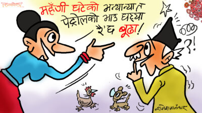 पेट्रोलको भाउ घट्यो भन्दैमा महँगी घट्नै पर्छ भन्ने कहाँ लेख्या छ ?!