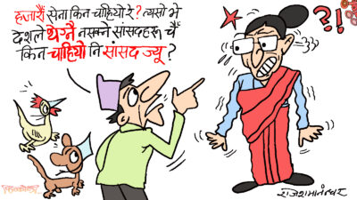 सेना धेरै भएको हैन, बरू थामिनसक्ने सांसद धेरै भए सांसदज्यू !?