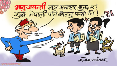 शुद्ध नेपाली लेख्ने र बोल्नेतिर कसैको ध्यान छैन, खूब भानु जयन्ती रे !?