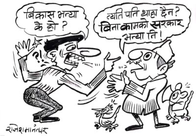 विकास, विकास भनेर कति कराइरा’ ? सरकार नै बिना कामको भन्या पो !?