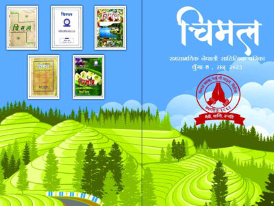 ‘चिमल’ को सातौँ अङ्क विमोचन तथा विविध कार्यक्रम