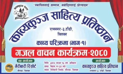 सौराहामा वृहत् गजलवाचन कार्यक्रम हुँदै