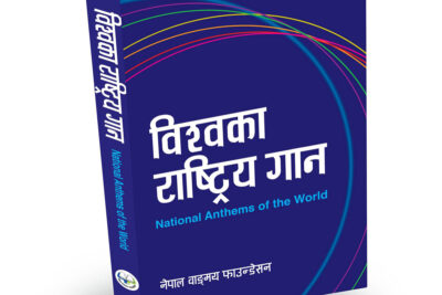 विश्वका राष्ट्रिय गान अब नेपाली भाषामा