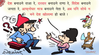 आफ्नो घर मात्र बनाउने नेताज्यू ! अब पनि नसोचे देश त खोलामा !?