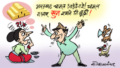 बाँझै छन् हाम्रा खेत पाखा, बन्द हुने भो चामलको नाका, अब सुन खाने बस्ने !?