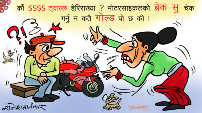 सुन छिरेको छ कि भन्दै सबका सब बाइकको ब्रेक सु चेक गर्न थालेछन् !?