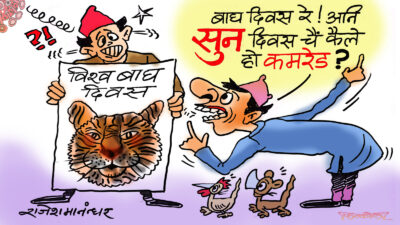 बाघ दिवस आज रहेछ ! सुन दिवस चाहिँ कहिले पर्दछ कमरेड ?!