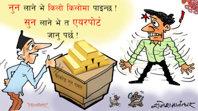 नुन पसलमा सुन, अनि सुन पसलमा नुन किलोका किलो पाइन्छ रे त !?