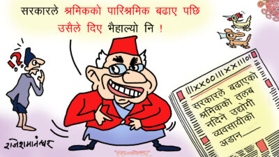 सरकारसँग पौंठेजोरी खेल्ने उहाँहरूको पुरानै व्यवसाय हो, नि !?