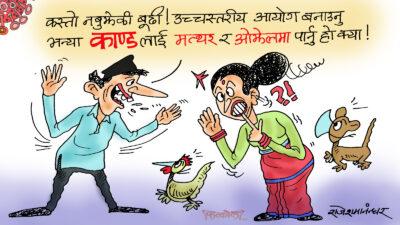 जुनसुकै काण्डलाई पनि मत्थर पार्ने अचूक औजार भनेकै उच्चस्तरीय आयोग हो क्या !?