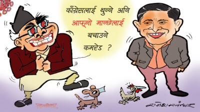 ककसलाई पचाउने र ककसलाई बचाउने खेल खेल्दै हुनुहुन्छ कमरेड ?!