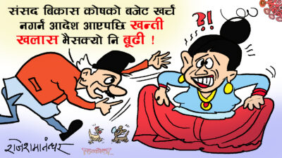 सांसद नै खन्तीखलास भएपछि हाम्रो पो के हविगत हुने होला त ?!