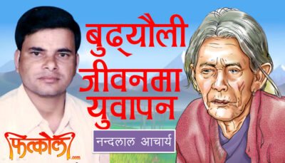 बुढ्यौली उमेरमा युवापन