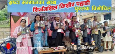 पहाडीलाई सम्मान र ‘सिर्जनशील किशोर पहाडी’ लोकार्पण पहाडीलाई सम्मान र ‘सिर्जनशील किशोर पहाडी’ लोकार्पण