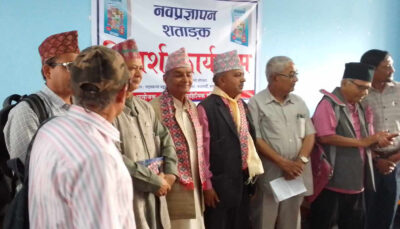 ‘नवप्रज्ञापन’ शताङ्क विमर्श सम्पन्न