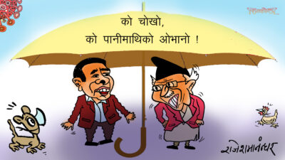 हामी दुई, को कति पानीमाथिको ओभानो हुने हो कमरेड ?!