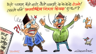 सर नपरे नाकाबन्दी !! अनि आफ्नो सर परे अन्तर्राष्ट्रिय मित्रता दिवस ?!!