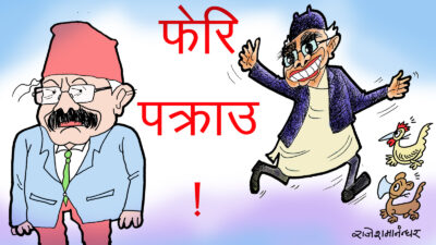 पक्राउ, पक्राउ ! तपाइँको त खालि पक्रने मात्रै काम हो कामरेड ?!