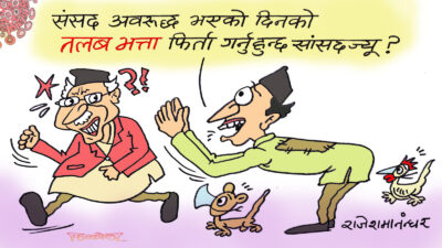 संसद अवरूद्ध रे ! लु, ठिकै छ ! सांसदज्यू, तलब र भत्ता चाहिँ अवरूद्ध हुन्न ?!