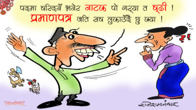 प्रमाणपत्रै नक्कली भएपछि यो पद पनि नक्कली बनाउन मिल्दैन र सरकार ?!