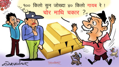 स्याब्बास ! चोर माथि चकार !! अनि चकारमाथि केको हकारपकार ??!