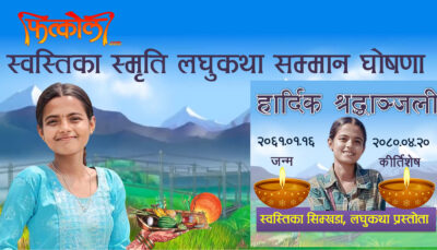 स्वस्तिका स्मृति लघुकथा सम्मान घोषणा
