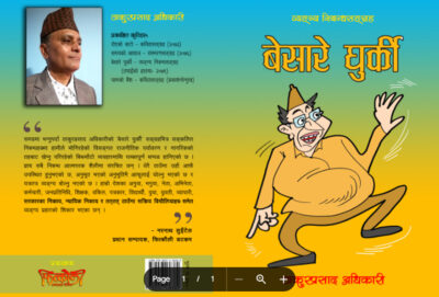 मान्छे आलु कि आलु मान्छे ?