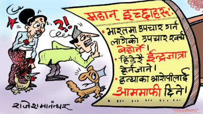 ह्वाँका महान् महान् इच्छाहरू दनादन पूर्ण भैरहेका छन् के रे !?