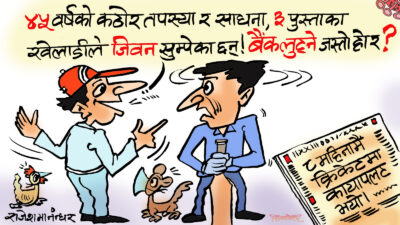 सप्पैतिर उलटपलट, आठ महिनामै क्रिकेटमा कायापलट ! कि कसो हो ?!
