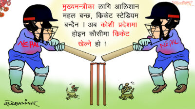 स्टेडियम किन चाहियो सरकार ? क्रिकेट खेल्न त कौशीमै काइदा !?