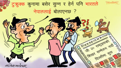 नेपाल भारत सम्बन्ध न्यानो पाे छ त ?!