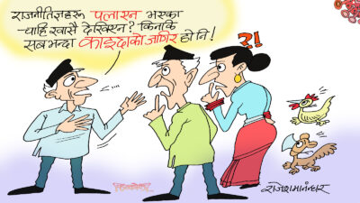 राजनीति त सबभन्दा काइदाको जागिर ! हाम्रो नेपालमा !?