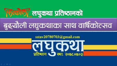 लघुकथा प्रतिष्ठानद्वारा बुढ्यौली लघुकथा आह्वान
