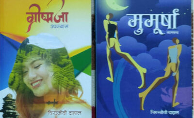 दाहालको ‘ग्रीष्मजा’ र आत्मकथा ‘मुमूर्षा’ माथि समीक्षा तथा अन्तर्क्रिया