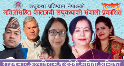 नतिजासहित कालजयी लघुकथाको सँगालो प्रकाशित