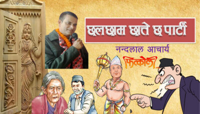 छलछाम छात्ते छ पार्टी