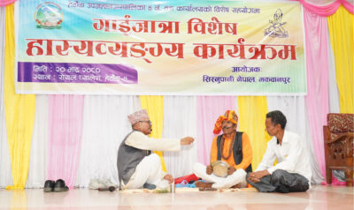 वेथिति र विसङ्गतिविरूद्ध सिस्नुपानी मकवानपुरको हास्यव्यङ्ग्यात्मक प्रस्तुति