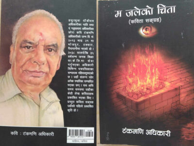 स्रष्टा टंकमणि अधिकारी क्यान्सरसँग जुझ्दै- सहयोगको अपिल स्रष्टा टंकमणि अधिकारी क्यान्सरसँग जुझ्दै- सहयोगको अपिल