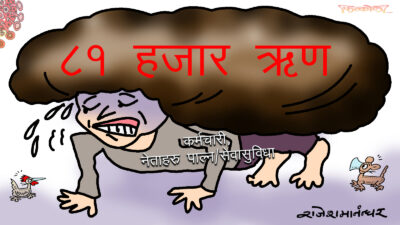 गर्नु गर्‍या छ ! थाप्लामाथि ऋण बोकी हाँस्नु पर्‍या छ !?