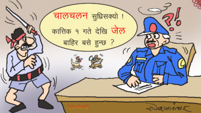 मान्छे दुइचार दिनमै सुध्रिहाल्छ !! अनि बिसबिस वर्ष जेलमा किन थुन्ने ?!