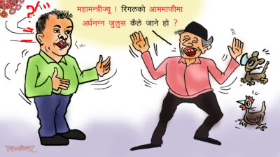 आममाफी दिने अध्यक्षको सरकार ! अनि म चाहिँ किन नाङ्गिनु ?!